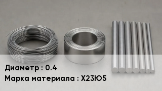 Проволока фехралевая 0.4 Марка: Х23Ю5